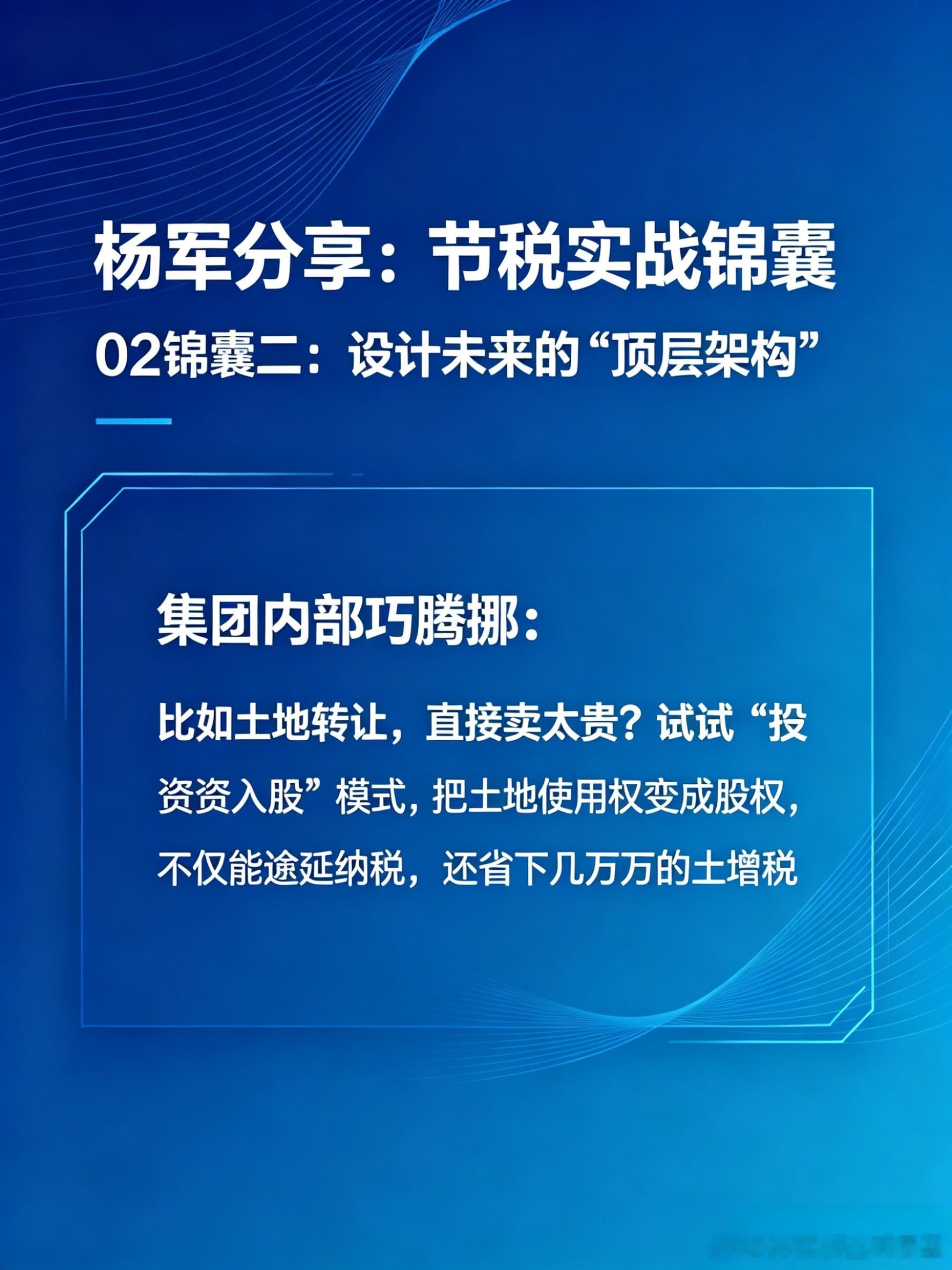 真正的节税不是“钻空子”，而是顶层架构的设计！从业务拆分到政策运用，9个实战锦囊