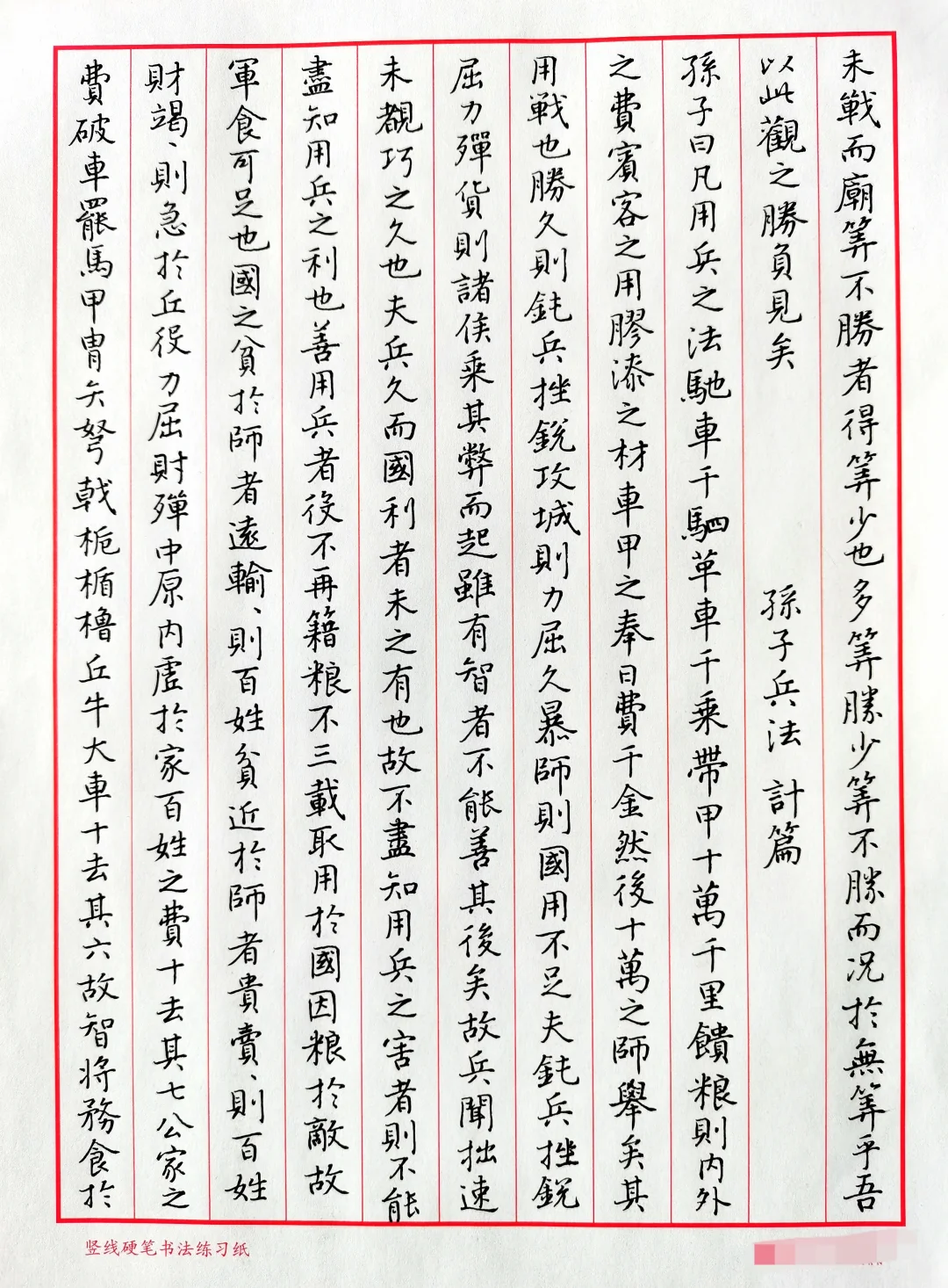 硬笔行楷手抄《孙子兵法》之作战篇