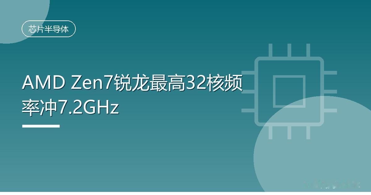 AMDZen7锐龙最高32核频率冲7.2GHzIT时代网8月20日消息，A