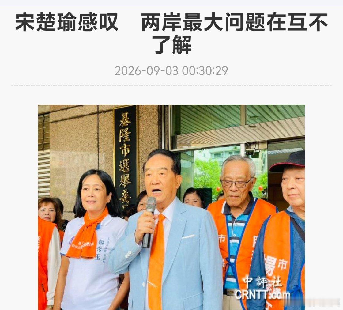 宋楚瑜：大陆方面必须真正了解台湾民众到底在想什么，而不是只从自身角度理解台湾，像