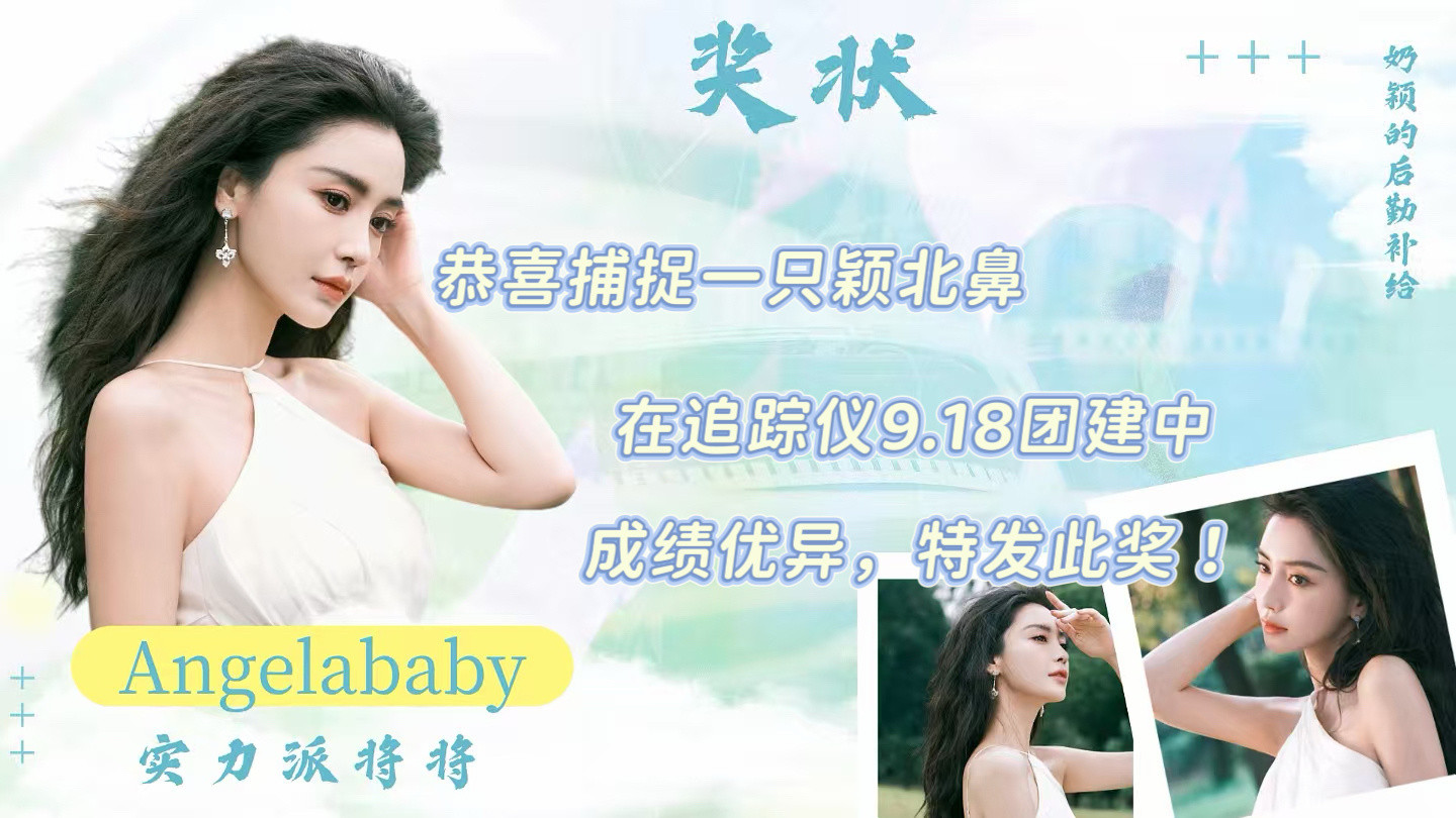 angelababy杨颖追踪仪9.18团建总结来啦～团建总咔2964点/👍