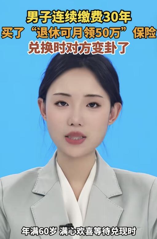 深圳，男子30年前花4055元/年买的保险，白纸黑字写“60岁后月领50万”，可