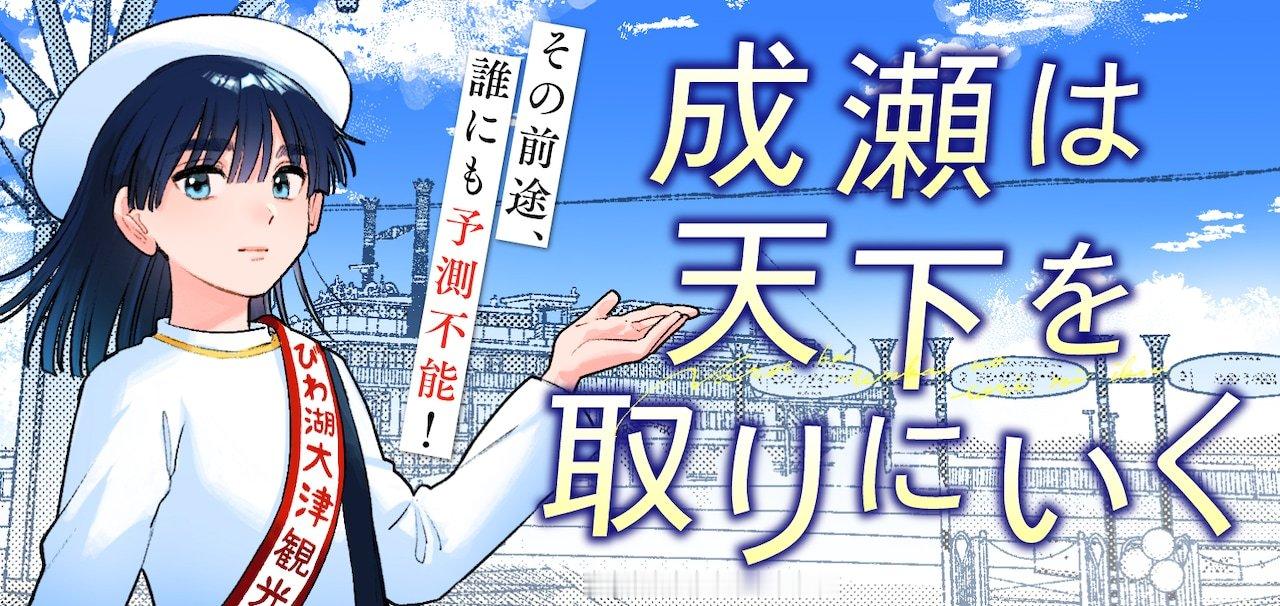 由宫岛未奈原作、さかなこう构成、小畠泪作画的《成濑要征服世界》在恢复连载。本作改