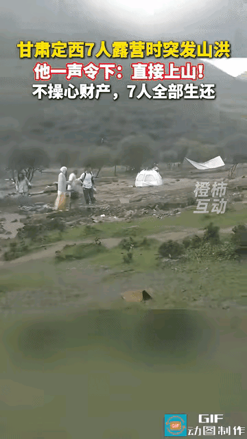 “这男人积了大德！“7人山谷露营突发山洪icon，他大喊一声：“全部上山！”