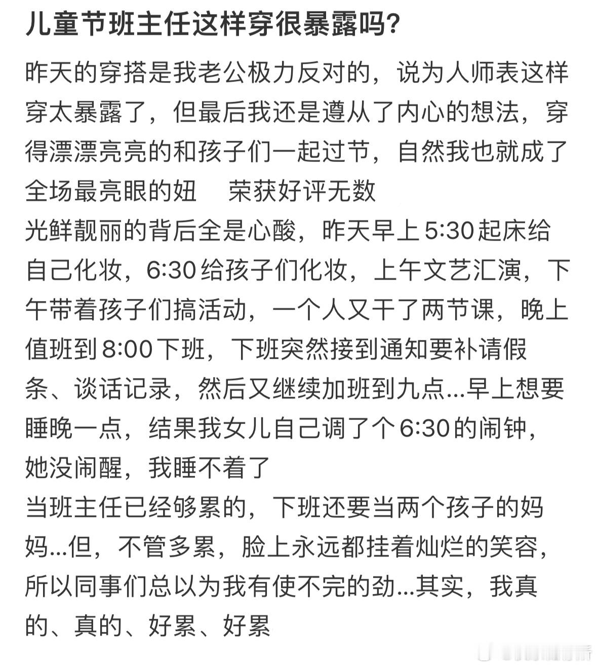 儿童节班主任这样穿很暴露吗❓​​​
