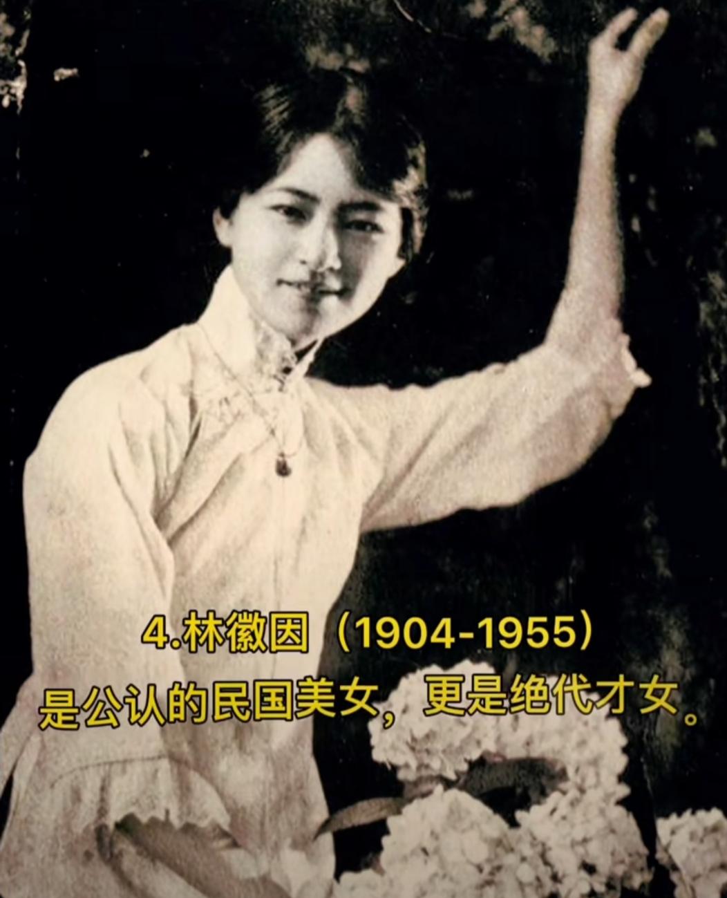 林徽因、陆小曼并称民国绝代双美。林徽因不止容貌出众，更是难得才女，才情风骨动人，