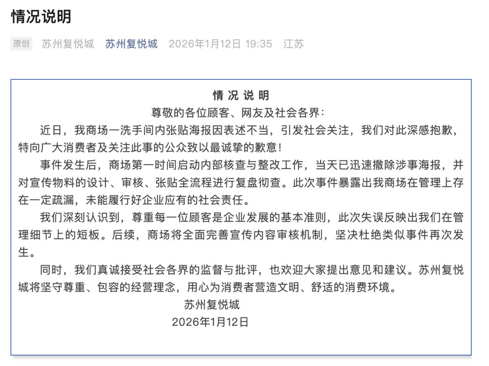 苏州一商场男厕所海报被指调侃女性, 商场致歉: 已迅速撤除并复盘彻查