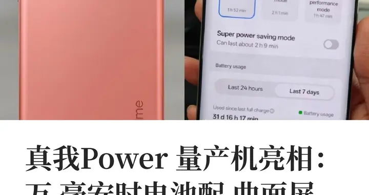 荣耀Magic V6与真我Power新机重磅来袭：折叠屏续航王者与千元万电旗舰