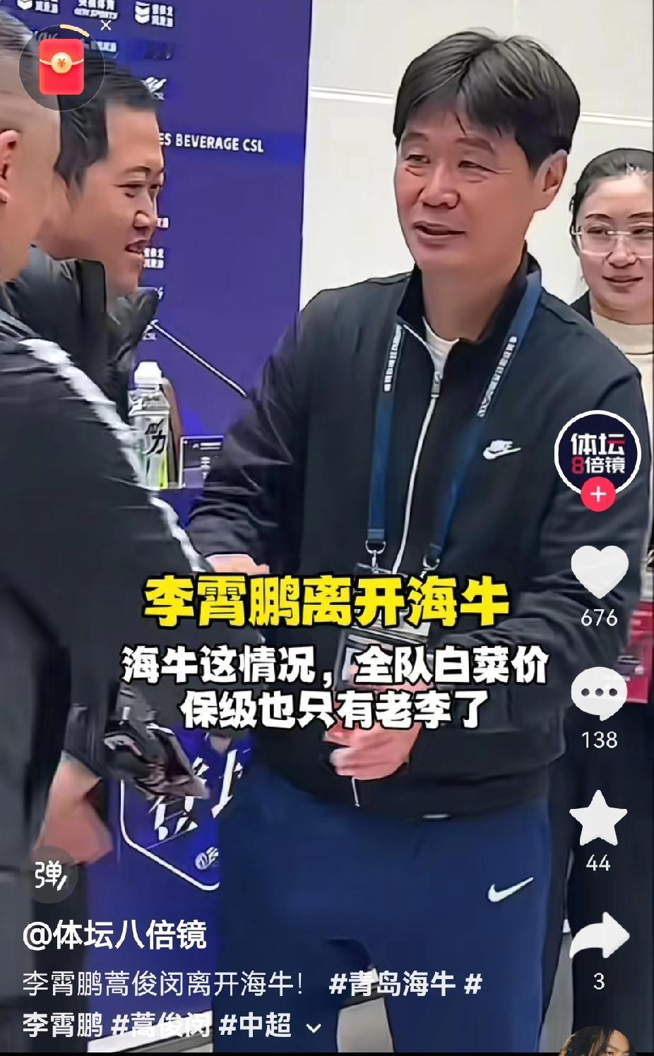 李霄鹏离开了青岛海牛，他真的尽力了，却有很多人不理解他、指责他。青岛海牛今