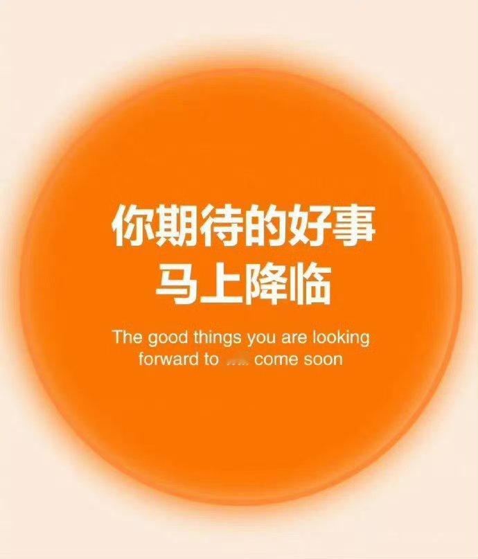 你期待的好事,马上降临。​​​​