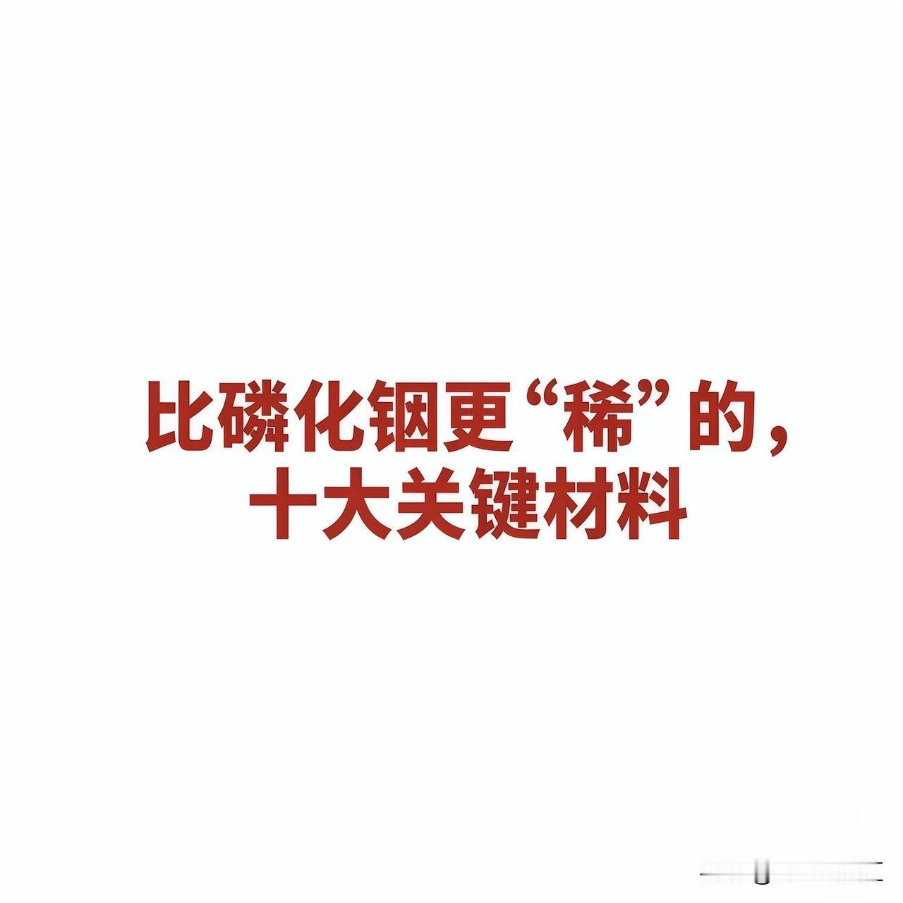 比磷化铟更“稀”的，十大关键材料十大关键材料及对应公司汇总一、高纯金属
