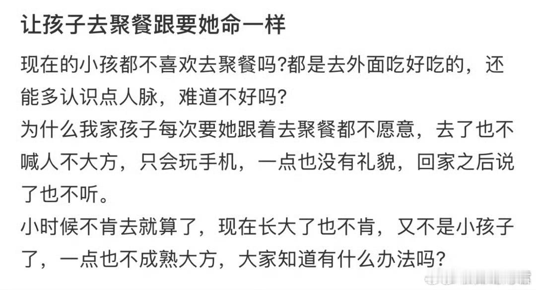 让孩子去聚餐跟要了她命一样​​​​