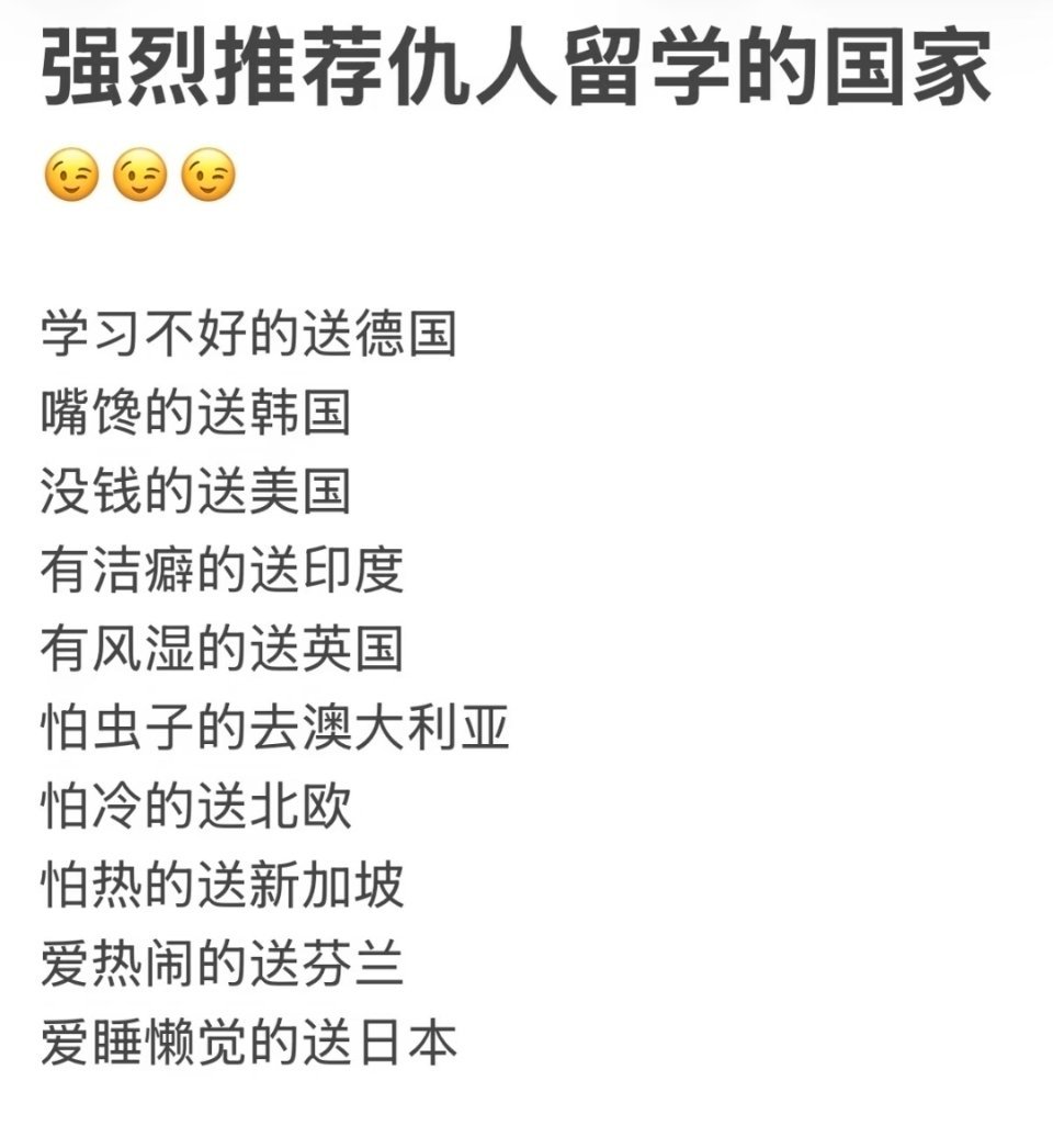 如何向仇人推荐留学国家​​​