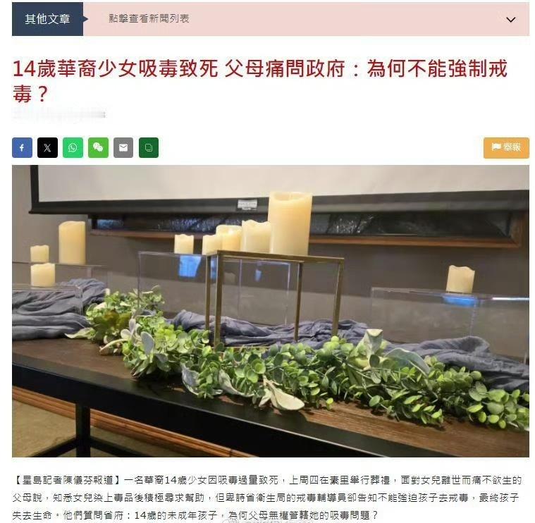 加拿大温哥华一名14岁的华裔少女因吸毒过量不幸去世，引发了其父母对政府政策的强烈