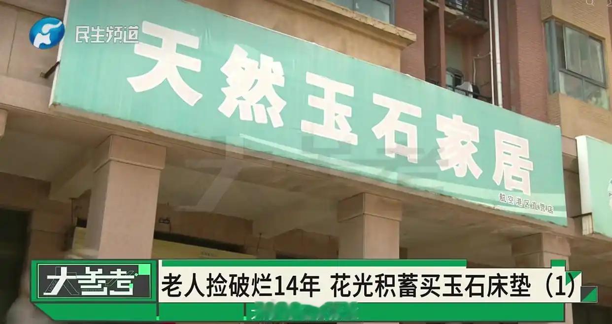 儿子回应父亲捡破烂14年买6万床垫河南郑州航空港区，古先生的父母每天准时到一家“