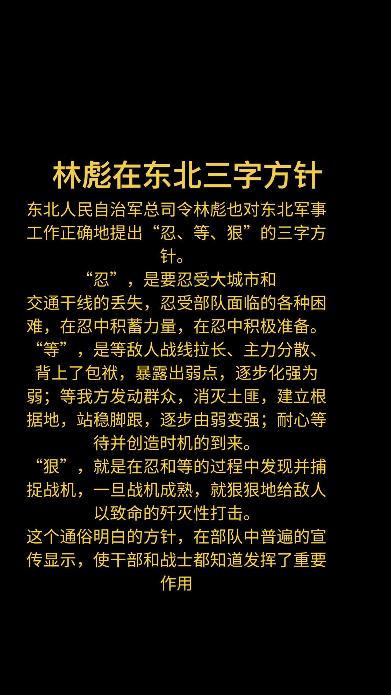 林彪在东北三字方针