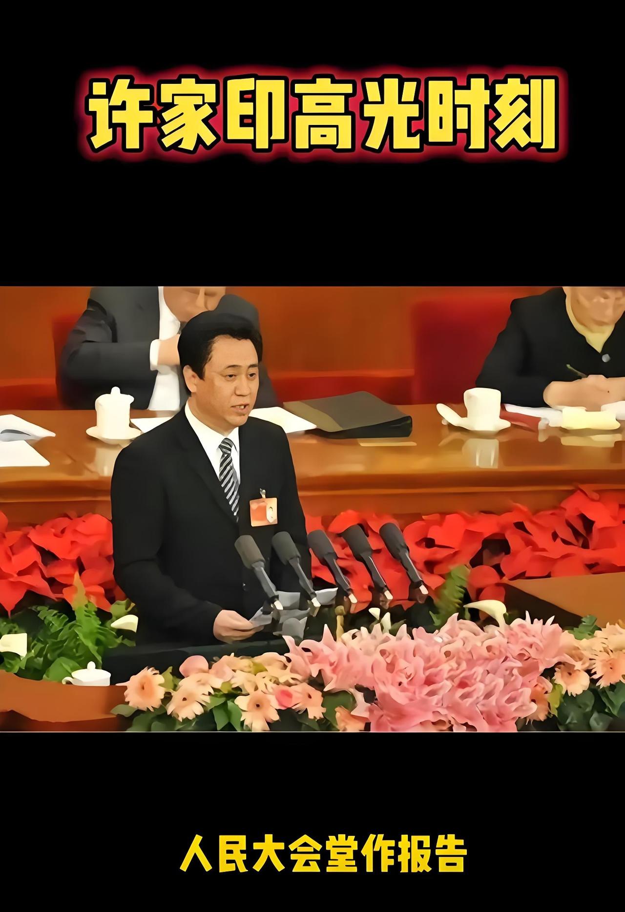 许家印当年有多风光，今天就有多落魄。人啊，千万不能得意忘形啊！