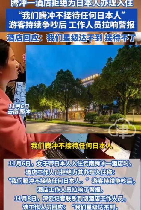 “你代表不了政府，小心我去告你们。”11月7日，女子带日本人，入住云南腾冲