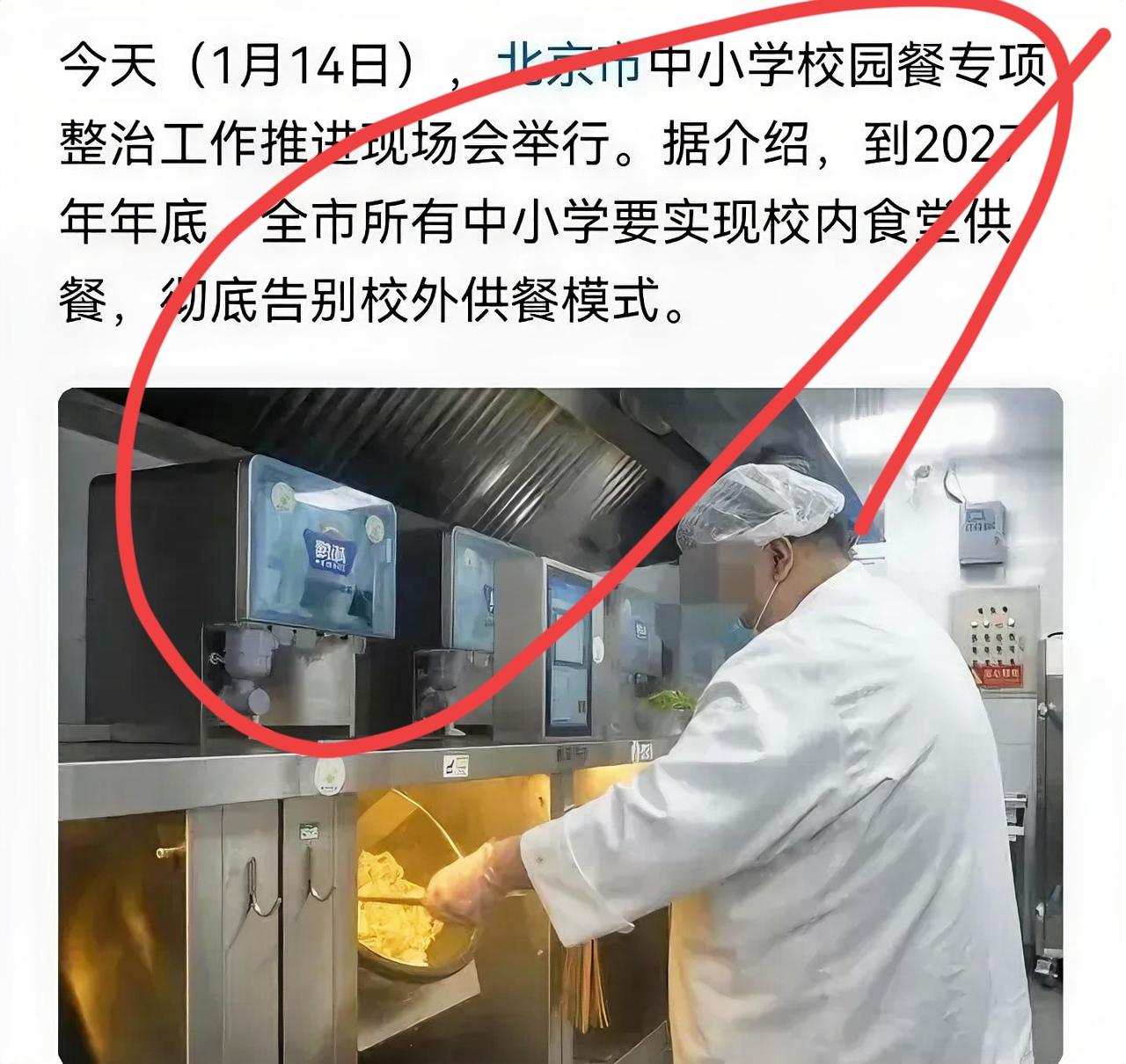 最近网上都在传，到2027年底，北京所有中小学都要吃上校内食堂做的饭，彻底告别校