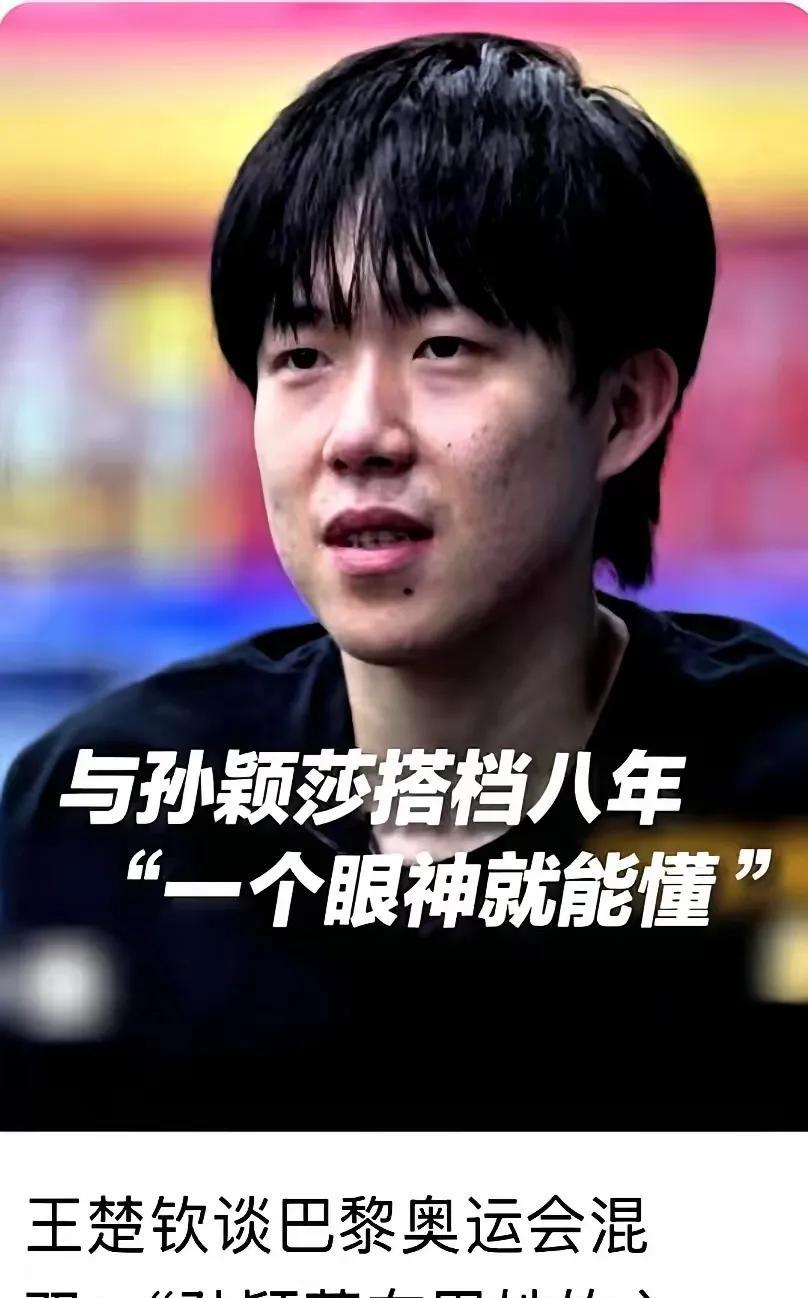 6月7日晚央视新闻发的《面对面》采访预告太有料了！王楚钦谈巴黎奥运混双，直言除决