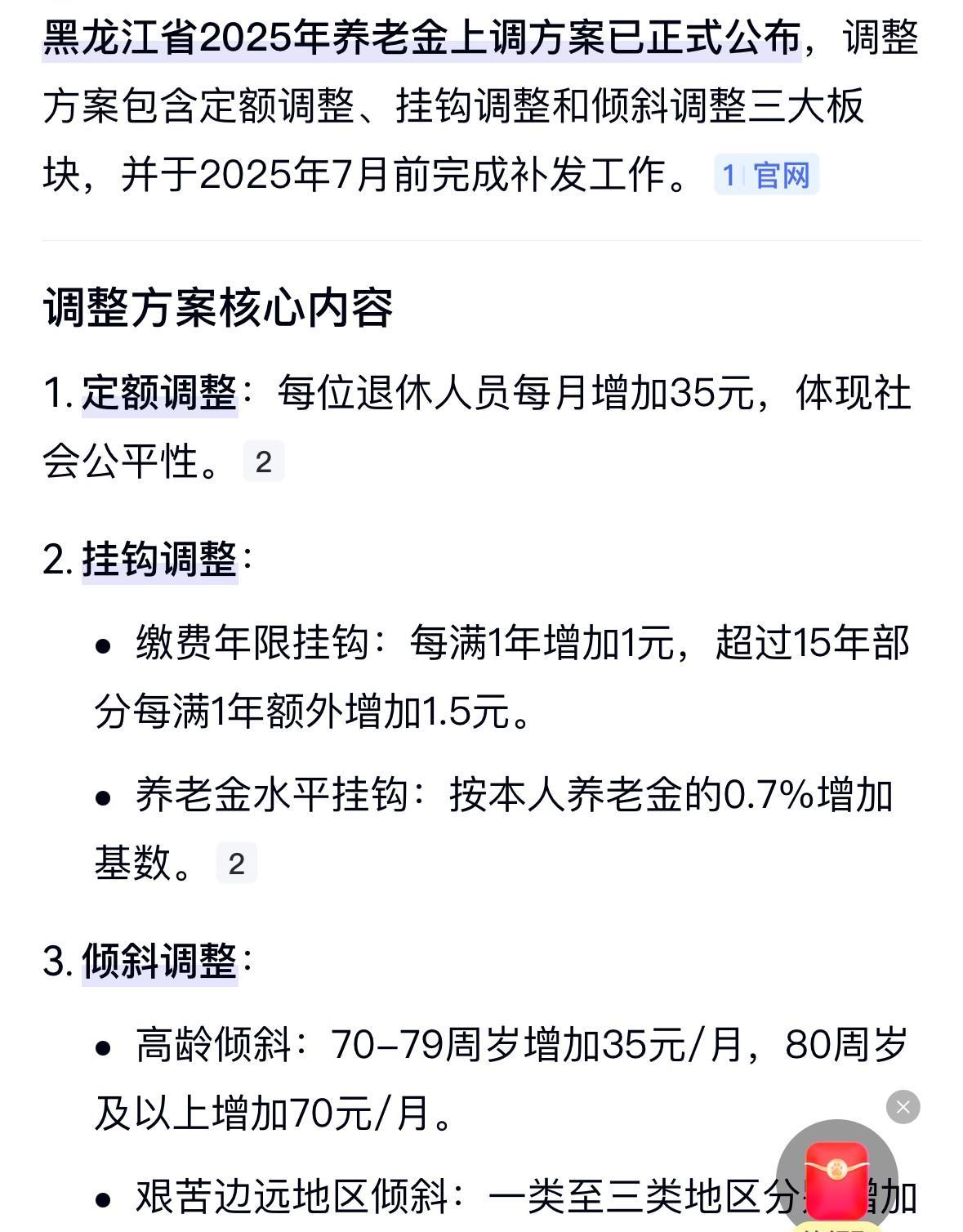 黑龙江的养老金2025年涨幅方案已经出来了。一，定额调整，所有2024年退休人