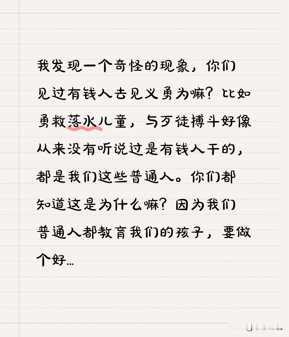 我发现一个奇怪的现象,你们见过有钱人去见义勇为嘛?比如勇救落水儿童,与歹徒搏