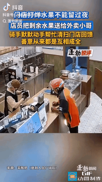 湖南张家界一家奶茶店打烊后，店员发现当天新鲜采购的水果不能隔夜，扔掉实在可惜。恰好一名外卖小哥取单路