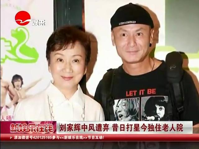 武打明星刘家辉中风半身瘫痪