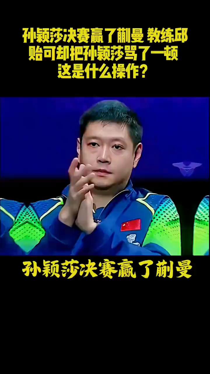 孙颖莎决赛赢了蒯曼，教练邱贻可却把孙颖莎骂了一顿，这是什么操作？孙颖莎决赛赢了