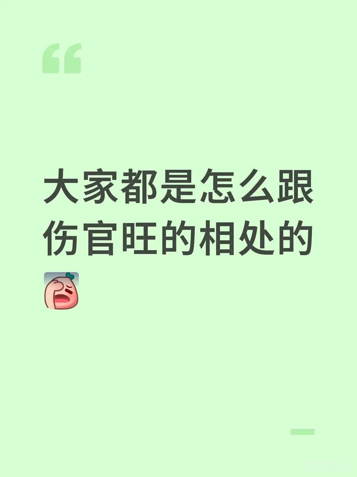 你身边有伤官旺的朋友吗？1.伤官的特征想象力、表现力、反叛精神、离经叛道、