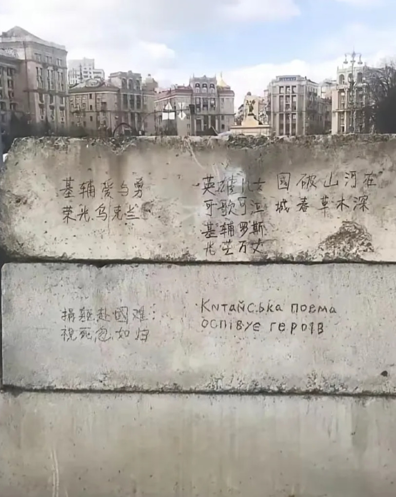 乌克兰基辅广场的防御工事上，赫然出现了汉字标语。尽管呆蛙刻意伪装，全力模仿简