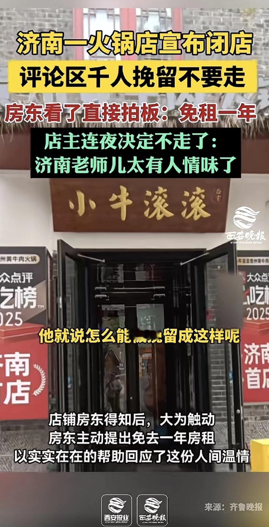 近日，济南一家火锅店要闭店的消息，让整座城市上演了一出温暖反转剧。店主发出闭