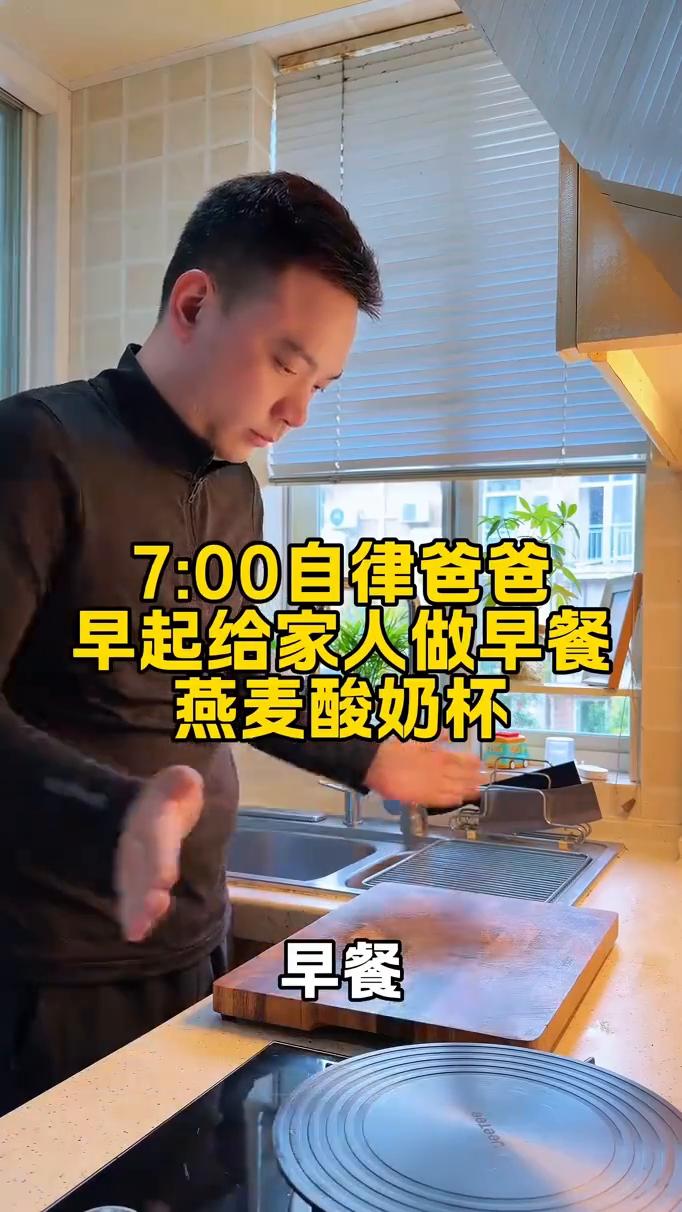 爸爸给家人做早餐：燕麦酸奶杯。7：00自律爸爸早起给家人做早餐。早餐：燕麦酸奶