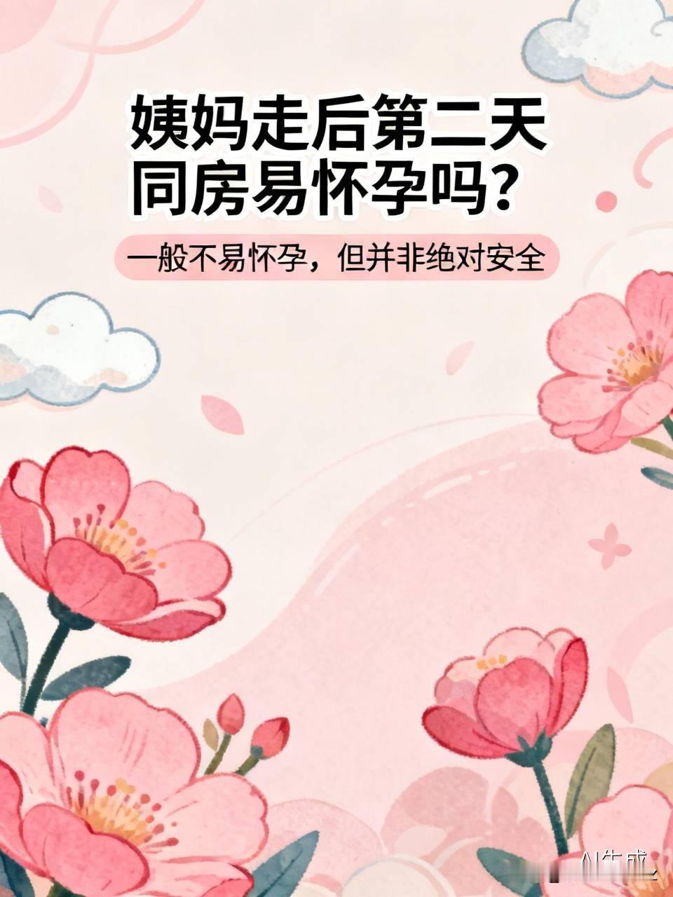 姨妈走后两天，怀孕几率如何？不少人觉得这时候是“绝对安全期”，完全不做防护也没关
