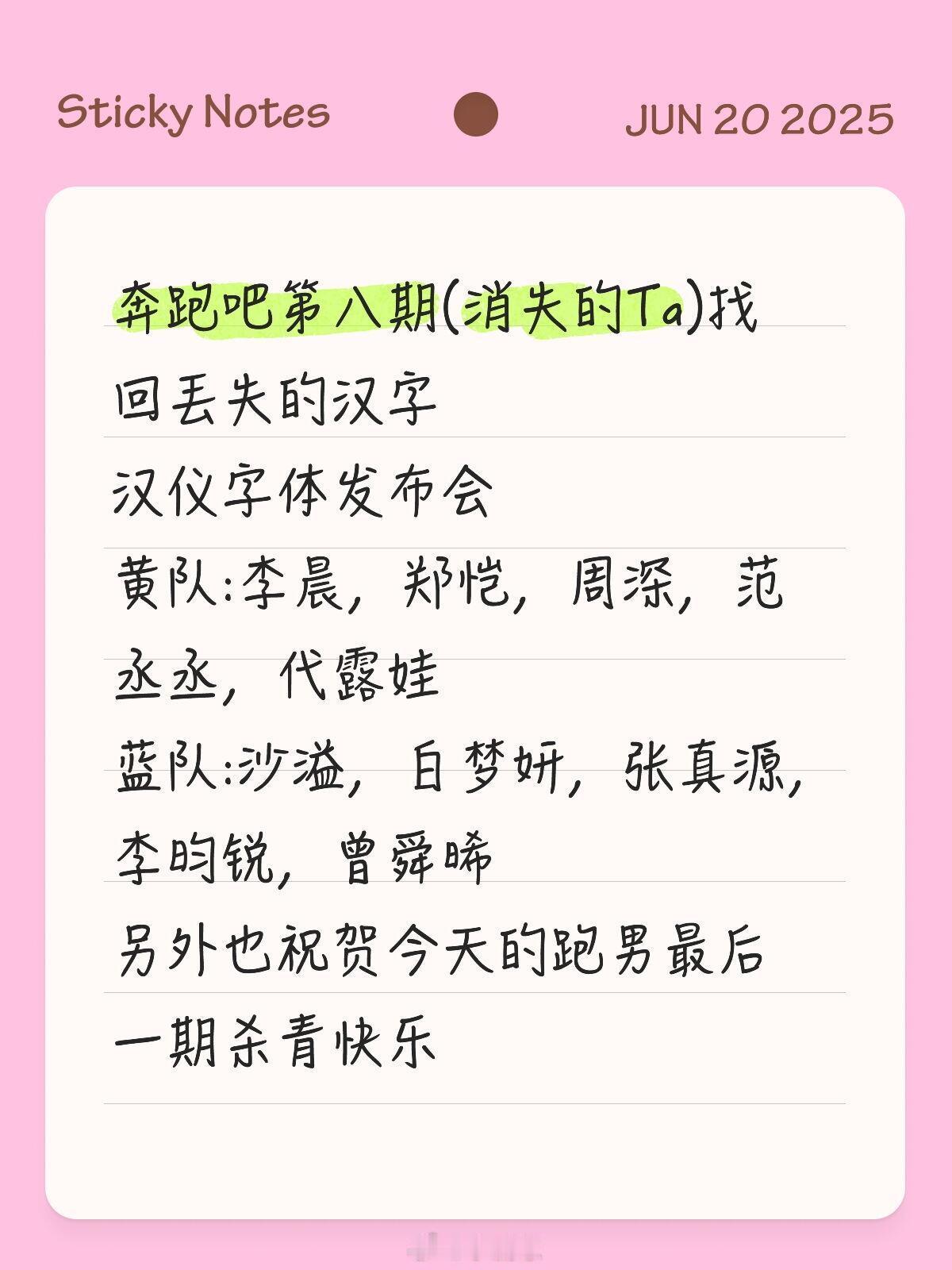 奔跑吧奔跑吧第八期(消失的Ta)找回丟失的汉字汉仪字体发布会黄队:李晨，