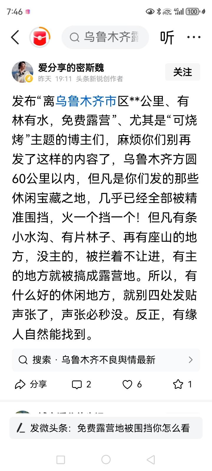 这位作者讲乌鲁木齐被旅游者发现的免费旅游地，不该在网上发帖的问题？这事儿其实也不