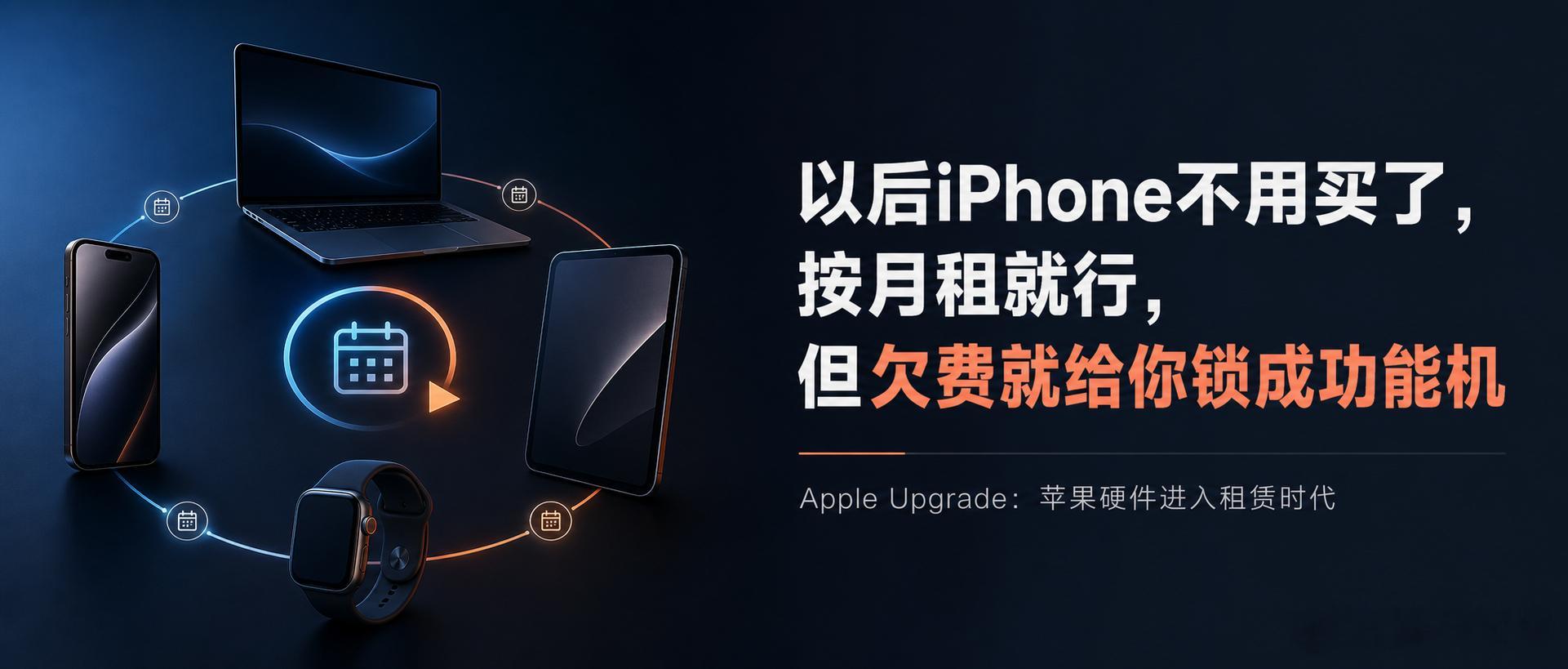 苹果开始月租iPhone了，但欠费的话，你的手机直接变砖。苹果拟推出月租iPho