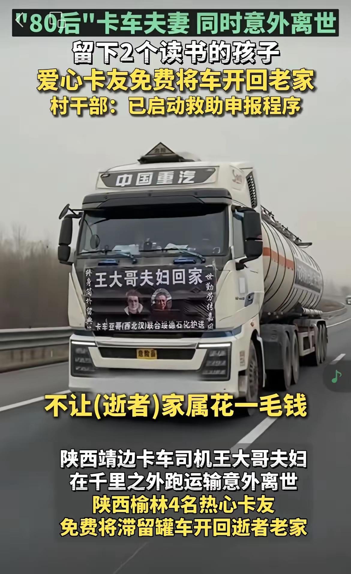 “陕北卡车夫妇”双双殒命。2025年11月24日，这对夫妇在安徽完成卸货后的车辆