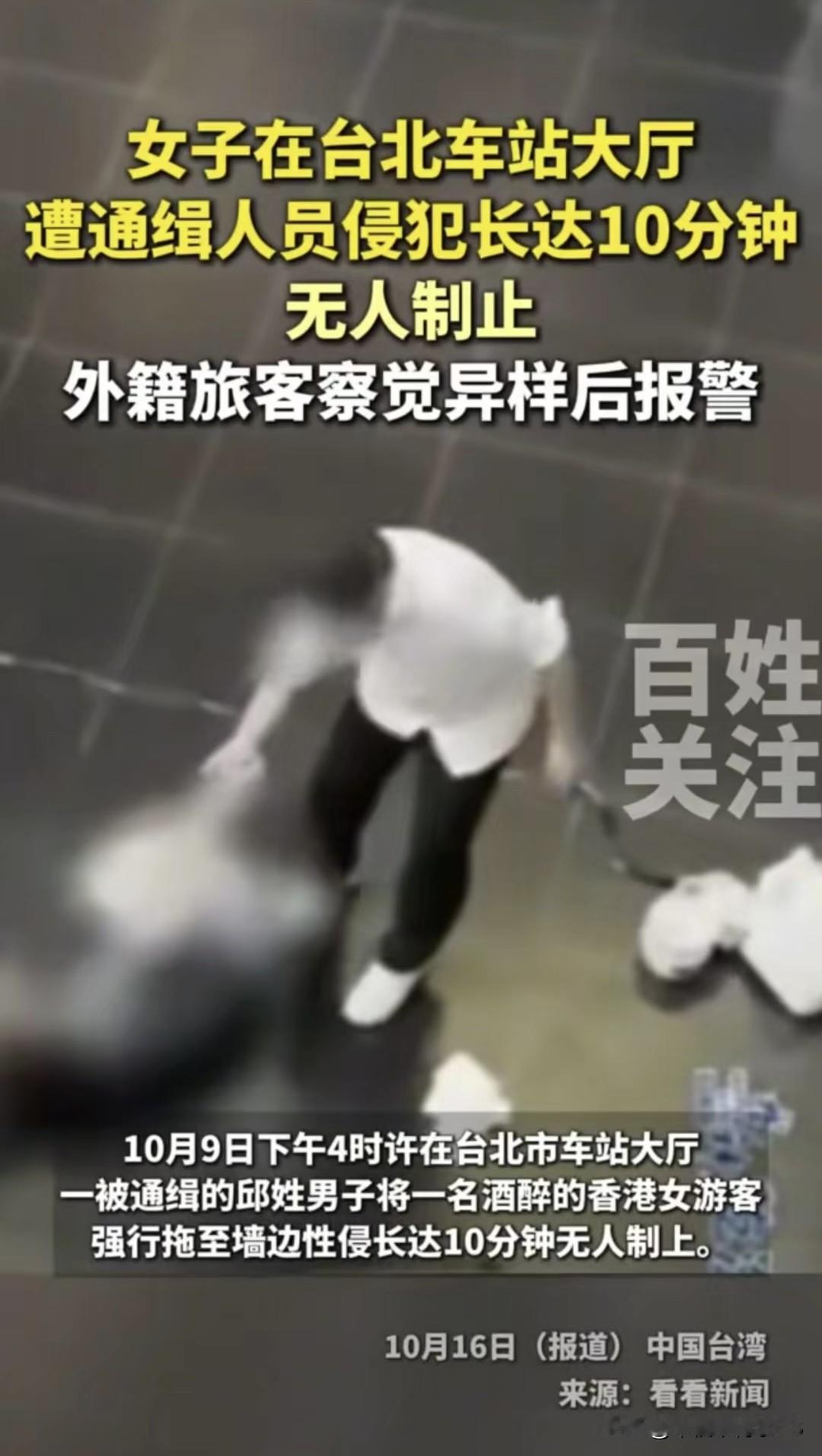 台北车站性侵案震惊香港！10分钟无人制止网友怒了据报道，10月9日下午，通