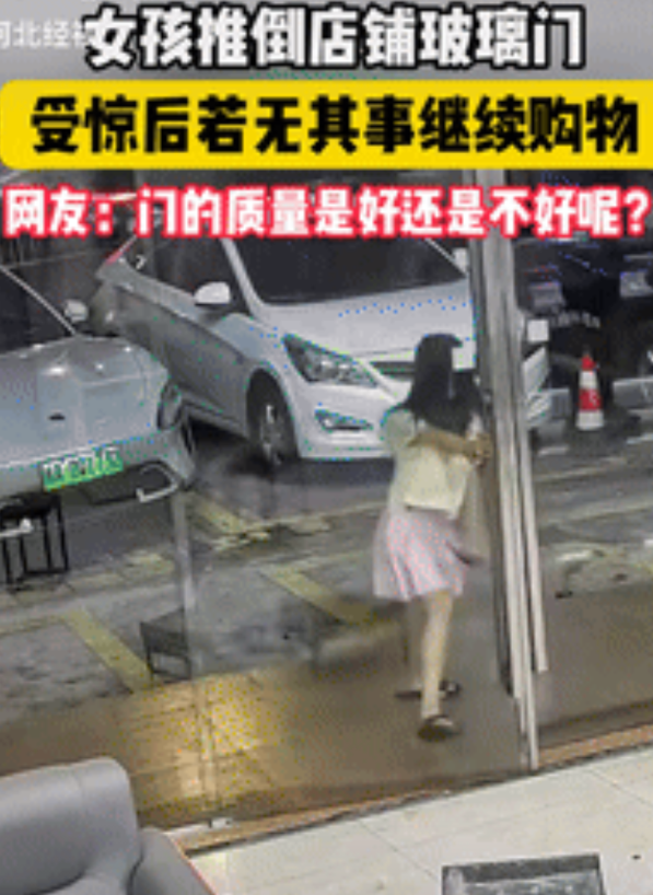 破财消灾！海南，女孩推门准备进一家手机店，不料推一下没推动，女孩就使劲接着推，然