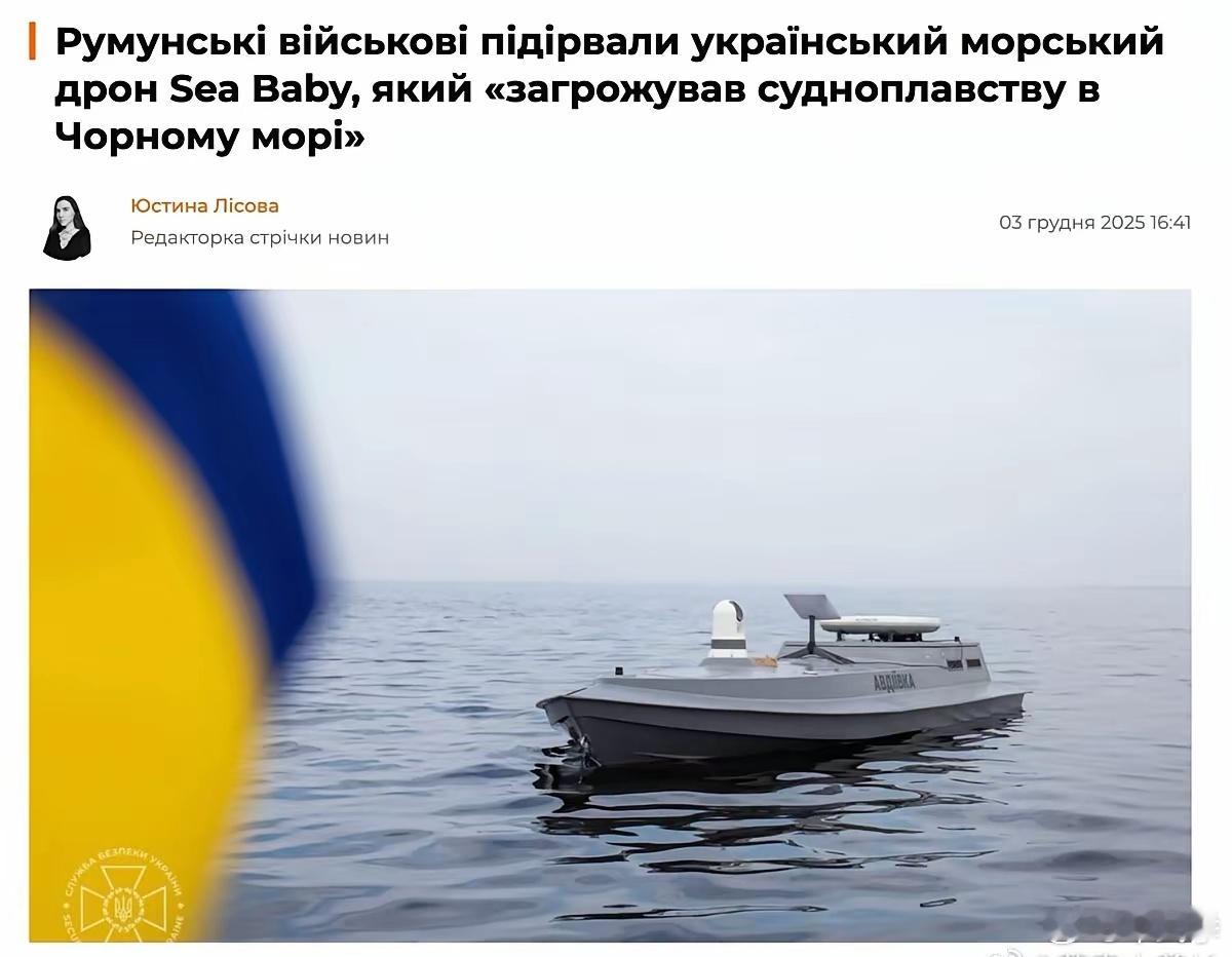 罗马尼亚国防部通报，军方在黑海以控制爆破的方式摧毁了一艘乌克兰“海宝宝”海上无人