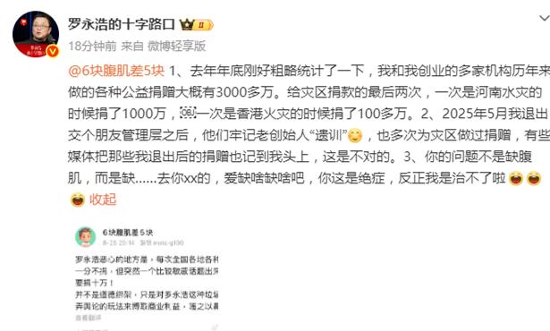 罗永浩被网友骂垃圾，晒出捐款数据回怼！ 有网友骂罗永浩是搅弄舆论玩法博取商业