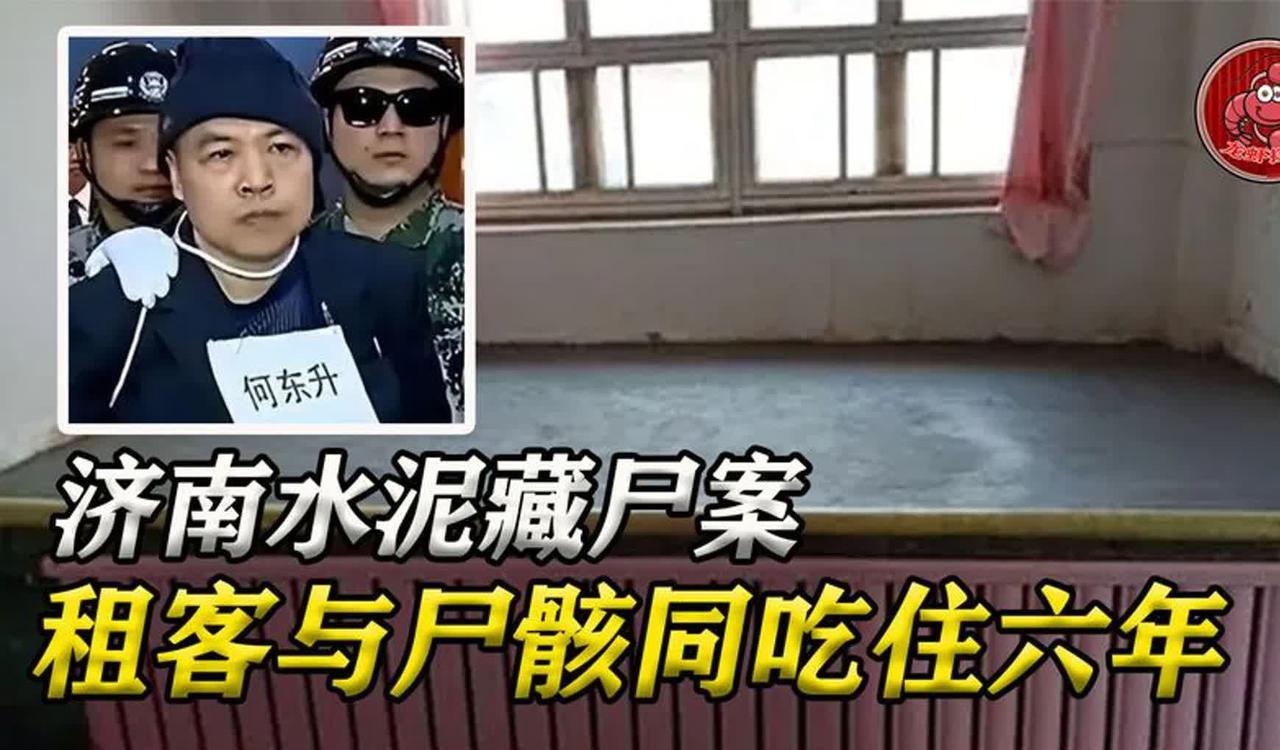水泥台下压着五个人，六年没人发现，房东早跑了。这事不是编的，是济南1996年真