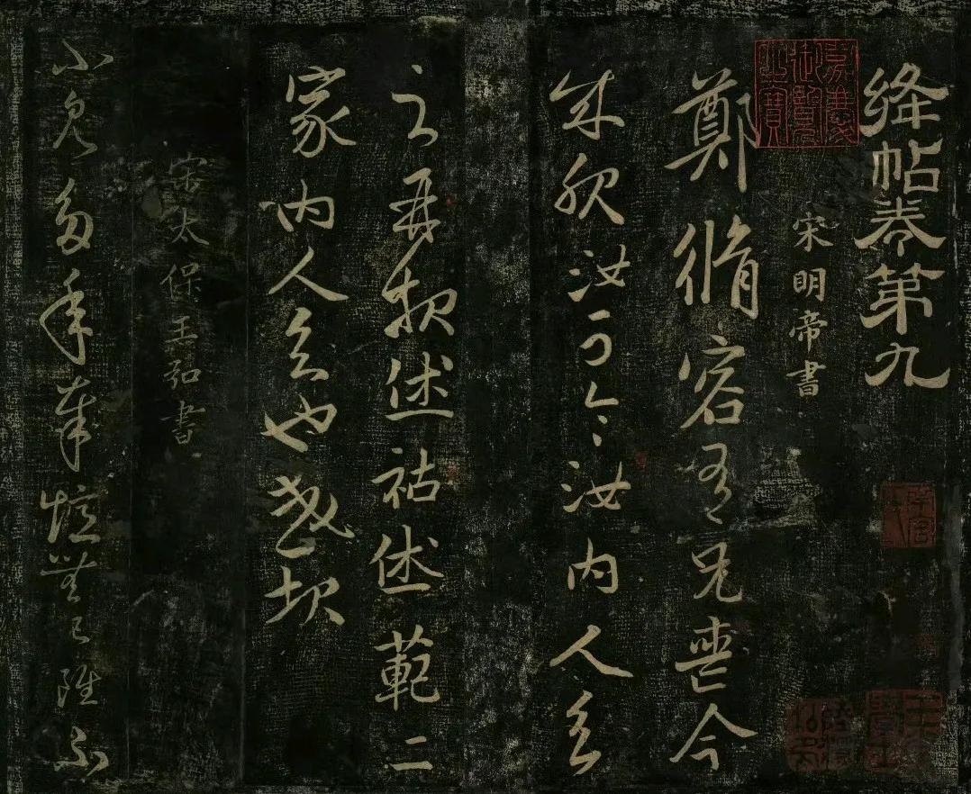 宋佚名搨绛帖欣赏