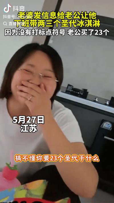 太实诚了！5月27日江苏，媳妇发信息让男子下班带两三个圣代冰激凌，没想到，因为没