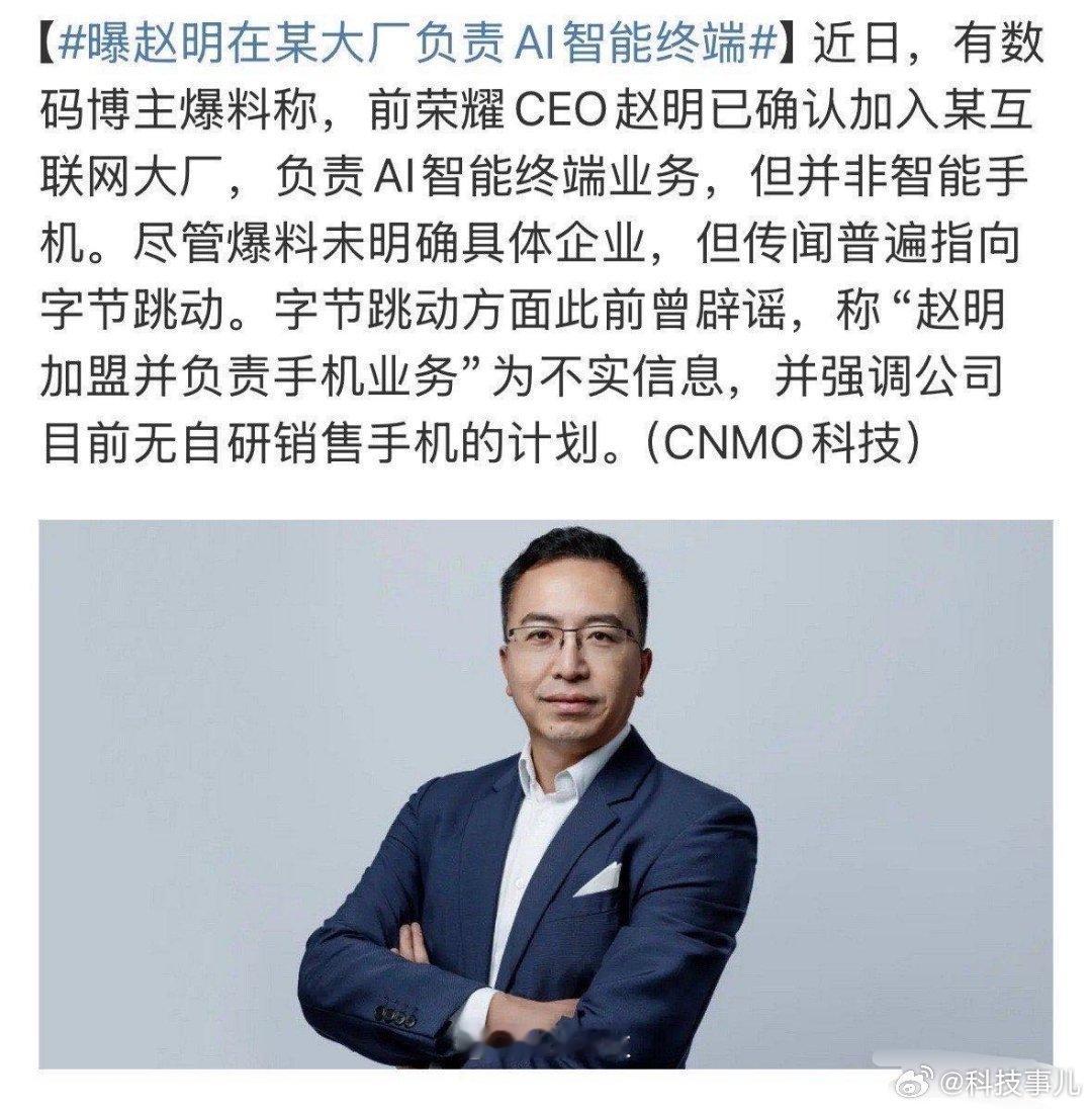 “荣耀之父”赵明加盟互联网大厂？前荣耀CEO赵明离职后的动向备受关注。作为中国手