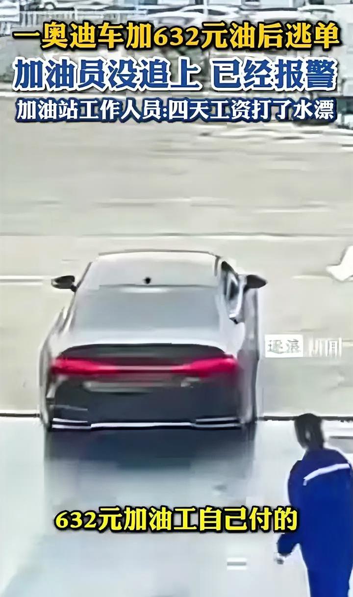 奥迪加油逃单632元，加油员付油钱，这合理吗？近日安徽合肥一加油站发生逃单事件