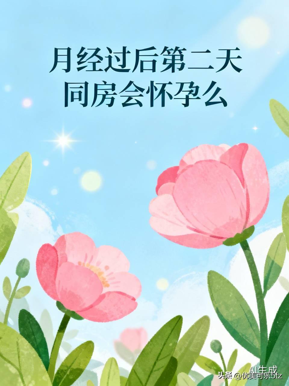 别再信“月经过后第二天绝对安全”的老说法了，真的有姐妹踩过坑。常规28天周期的