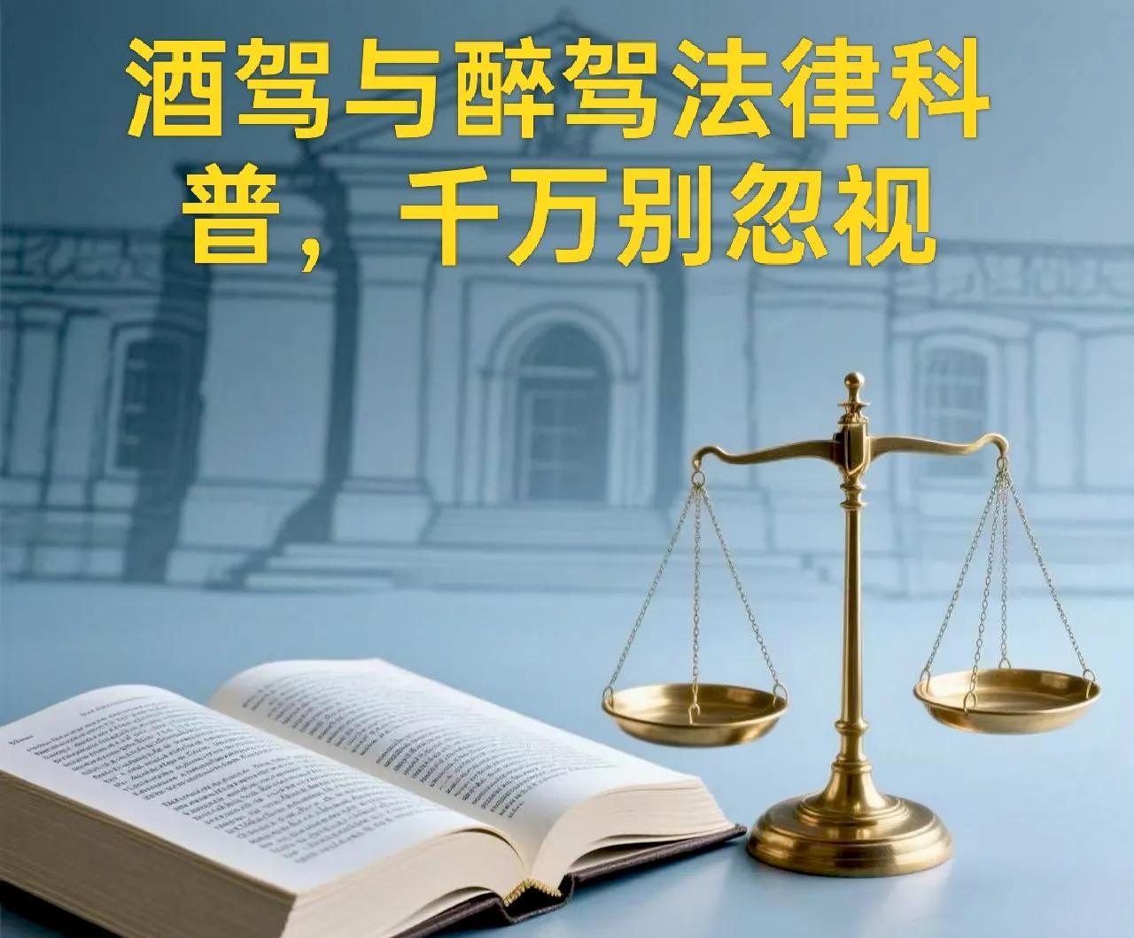 酒驾与醉驾法律科普，千万别忽视家人们，今天来给大家严肃科普一下酒驾和醉驾的法律