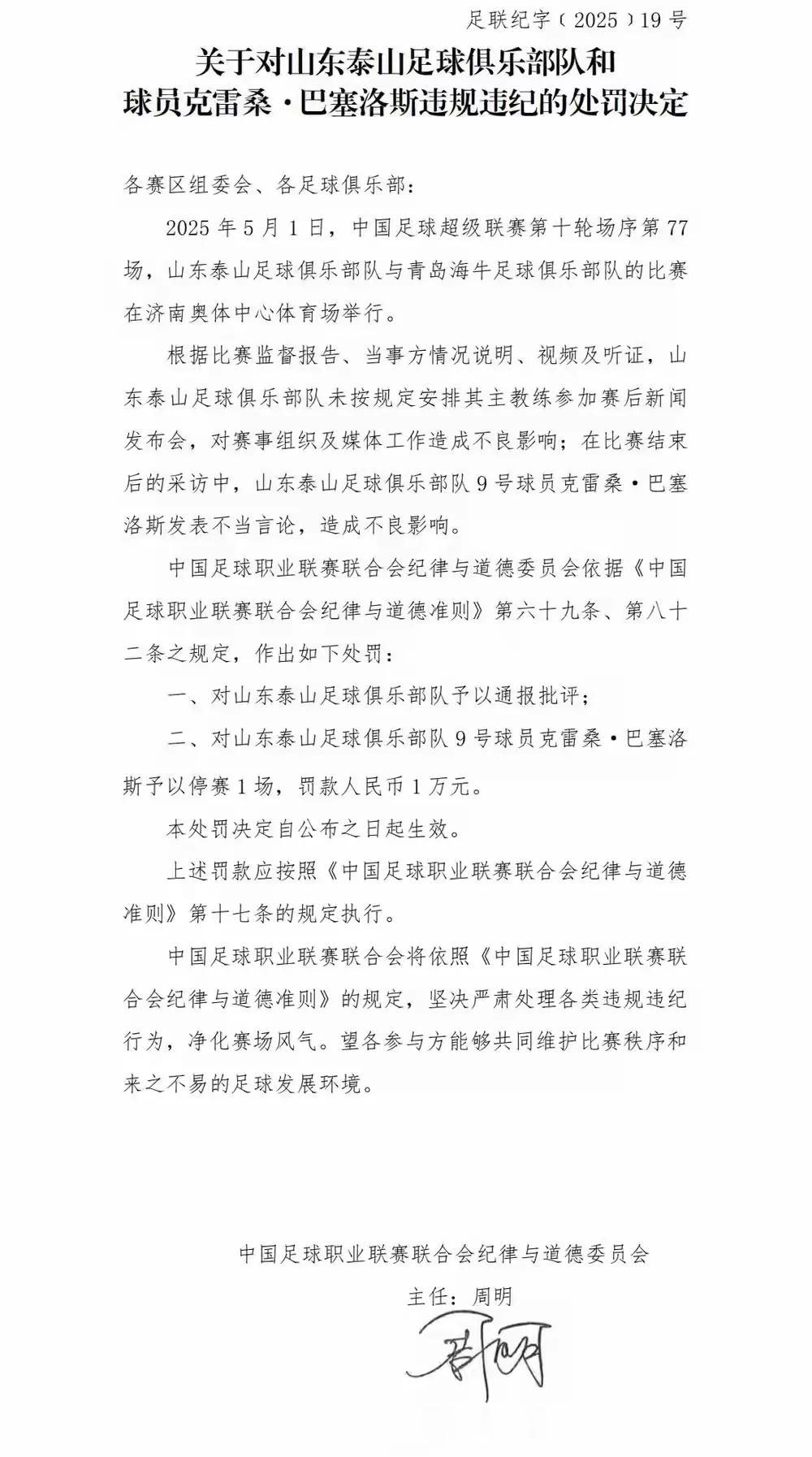 克雷桑在泰山与海牛之战后接受采访说了一句“连续四场被裁判针对”，被停赛一场、罚款